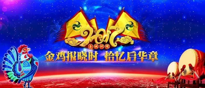 玉誠環(huán)境2016-2017年“金雞報曉時(shí)，拾憶啟華章”主題年會(huì )精彩集錦