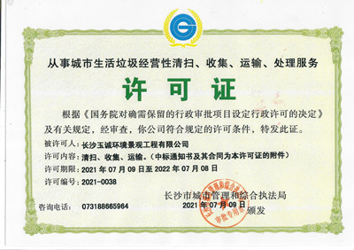 從事城市生活垃圾經(jīng)營(yíng)性清掃、收集、運輸、處理服務(wù)許可證