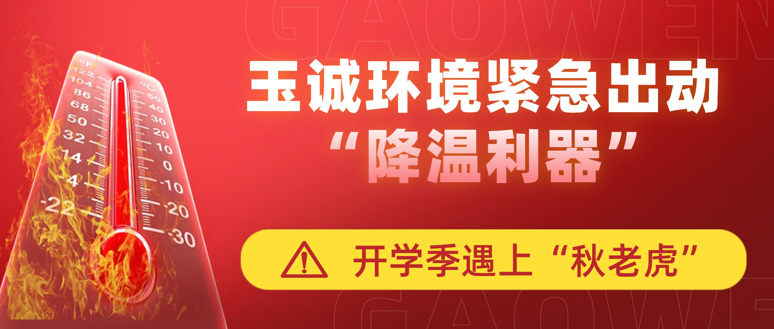 開(kāi)學(xué)季遇上“秋老虎”，玉誠環(huán)境緊急出動(dòng)“降溫利器”
