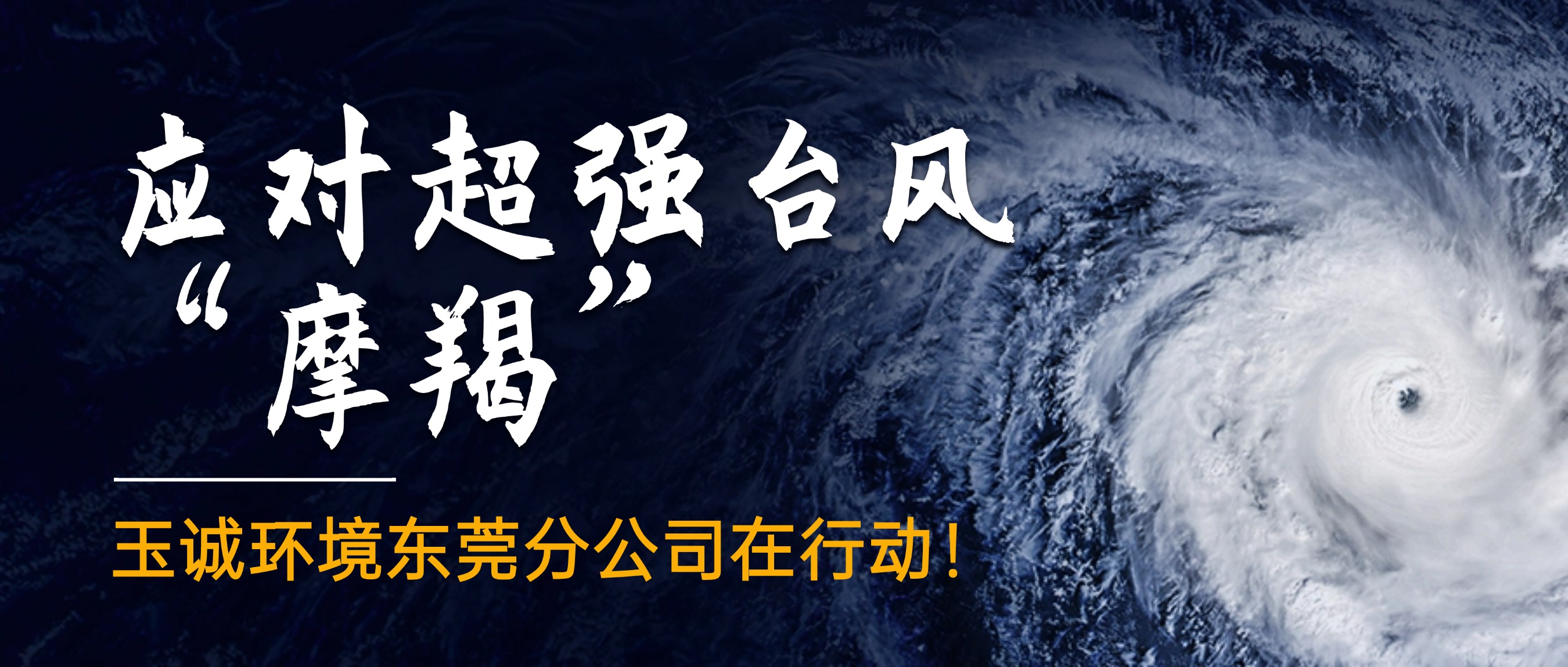 應對超強臺風(fēng)“摩羯”，玉誠環(huán)境東莞分公司在行動(dòng)！